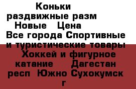 Коньки Roces, раздвижные разм. 36-40. Новые › Цена ­ 2 851 - Все города Спортивные и туристические товары » Хоккей и фигурное катание   . Дагестан респ.,Южно-Сухокумск г.